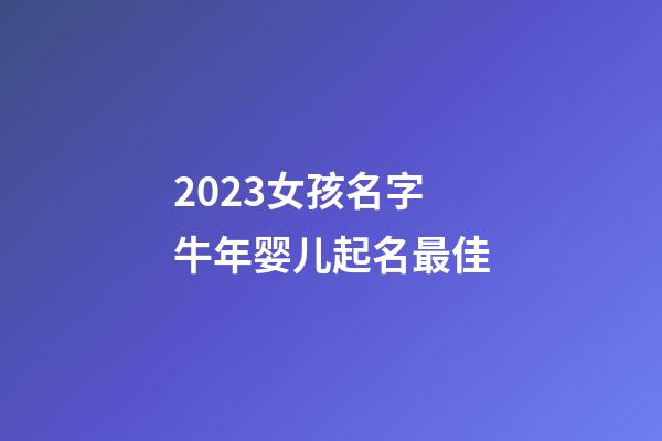 2023女孩名字 牛年婴儿起名最佳